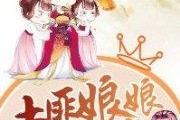 娱乐吃瓜娘娘小说全文阅读,宫廷风云下的甜蜜复仇